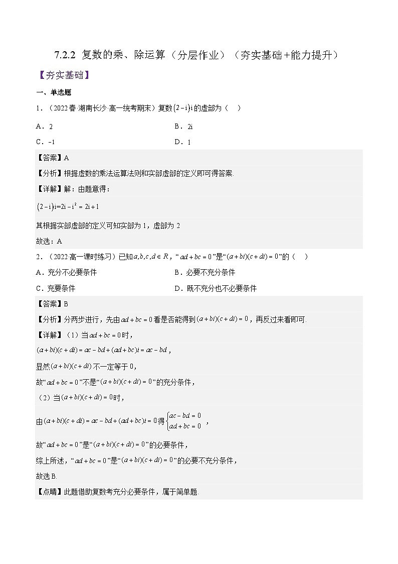 7.2.2 《复数的乘、除运算》课件+分层练习（基础+提升，含答案解析）01
