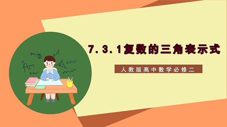 7.3.1《复数的三角表示式》课件+分层练习（基础+提升，含答案解析）01