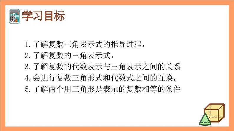7.3.1《复数的三角表示式》课件+分层练习（基础+提升，含答案解析）02
