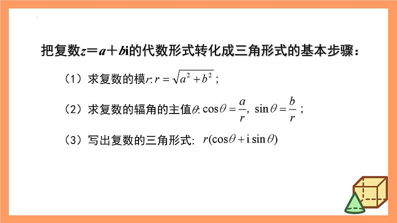 7.3.1《复数的三角表示式》课件+分层练习（基础+提升，含答案解析）08