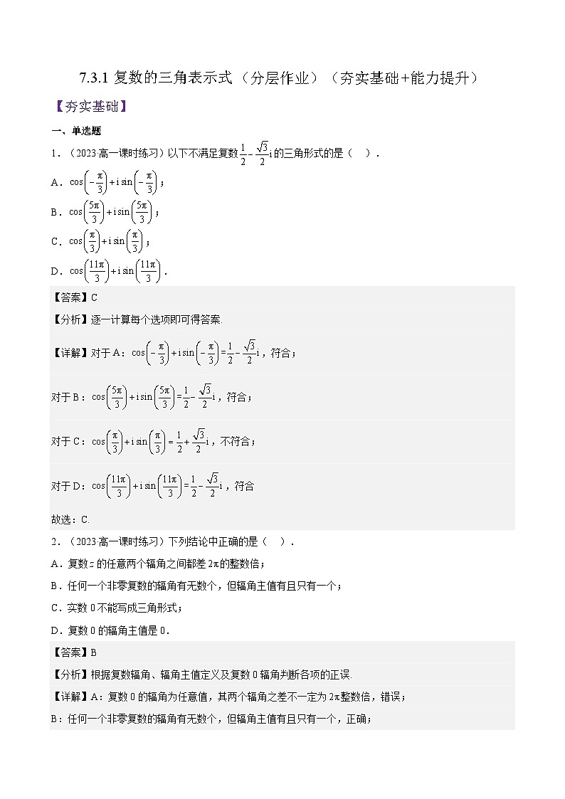 7.3.1《复数的三角表示式》课件+分层练习（基础+提升，含答案解析）01