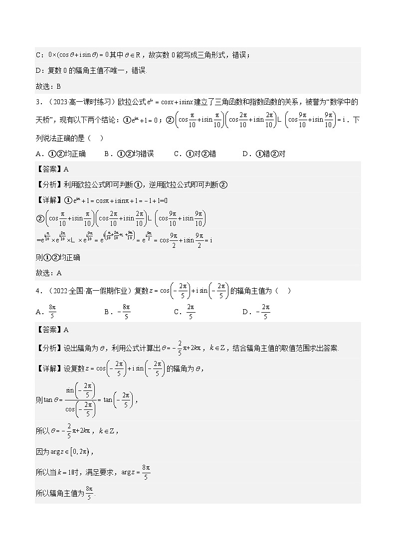 7.3.1《复数的三角表示式》课件+分层练习（基础+提升，含答案解析）02
