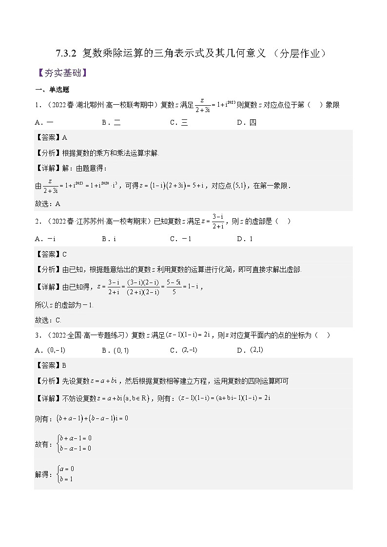 7.3.2 《复数乘除运算的三角表示式及其几何意义》课件+分层练习（基础+提升，含答案解析）01