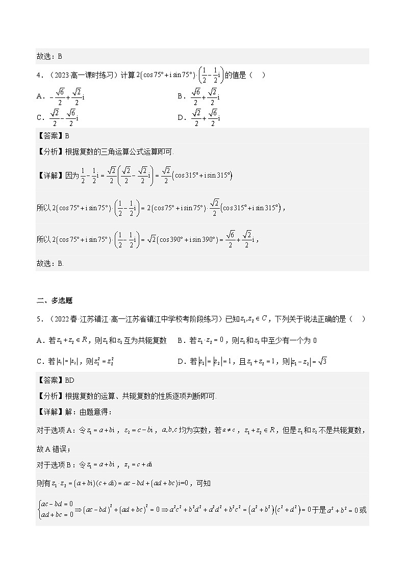 7.3.2 《复数乘除运算的三角表示式及其几何意义》课件+分层练习（基础+提升，含答案解析）02