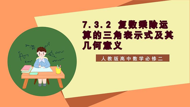 7.3.2 《复数乘除运算的三角表示式及其几何意义》课件+分层练习（基础+提升，含答案解析）01