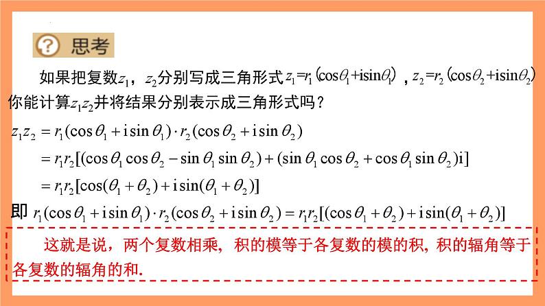 7.3.2 《复数乘除运算的三角表示式及其几何意义》课件+分层练习（基础+提升，含答案解析）05