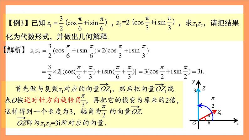 7.3.2 《复数乘除运算的三角表示式及其几何意义》课件+分层练习（基础+提升，含答案解析）08