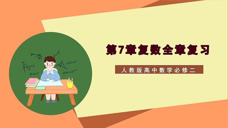 第7章《复数全章复习》课件+分层练习（基础+提升，含答案解析）01