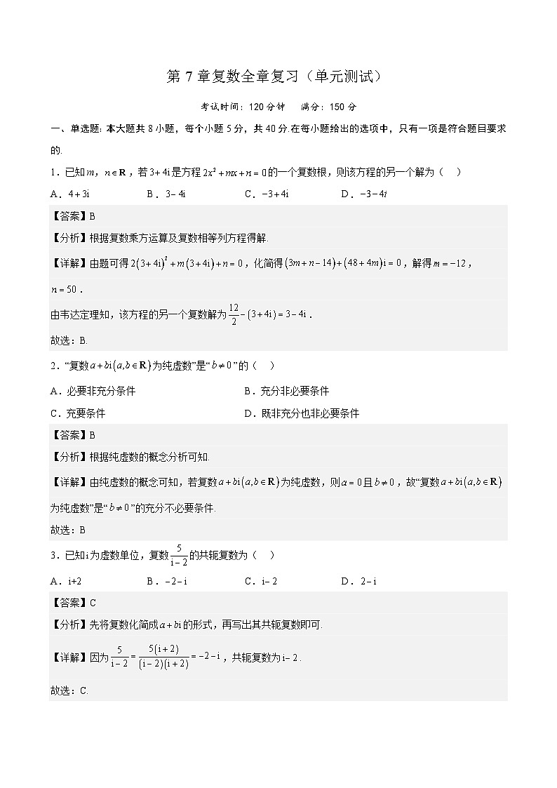 第7章《复数全章复习》课件+分层练习（基础+提升，含答案解析）01