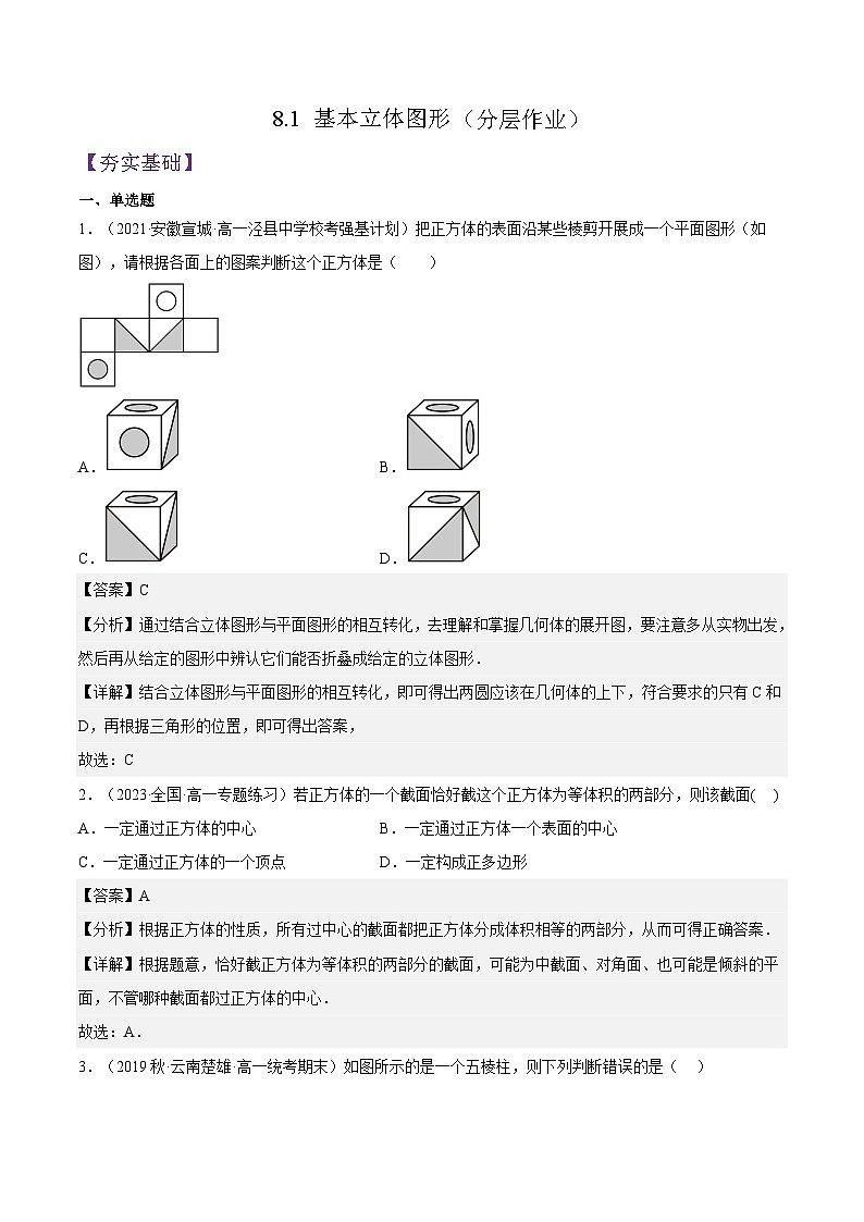 8.1 《基本立体图形（第1+2课时）》课件+分层练习（基础+提升，含答案解析）01