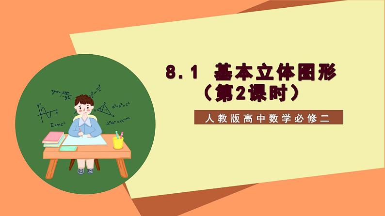 8.1 《基本立体图形（第1+2课时）》课件+分层练习（基础+提升，含答案解析）01
