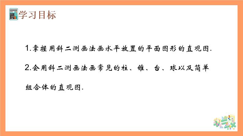 8.2 《立体图形的直观图（第1+2课时）》课件+分层练习（基础+提升，含答案解析）02