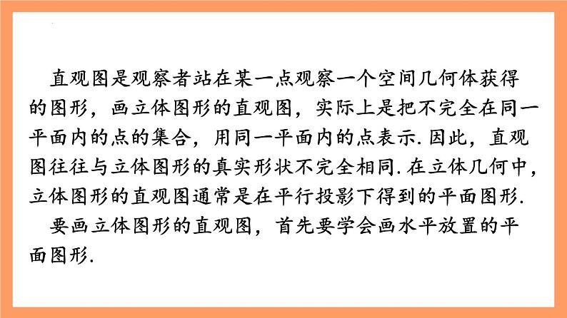 8.2 《立体图形的直观图（第1+2课时）》课件+分层练习（基础+提升，含答案解析）04