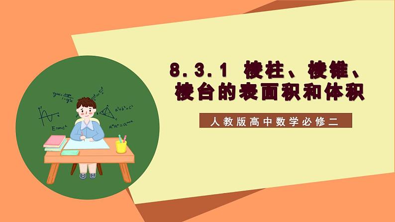 8.3.1 《棱柱、棱锥、棱台的表面积和体积》课件+分层练习（基础+提升，含答案解析）01