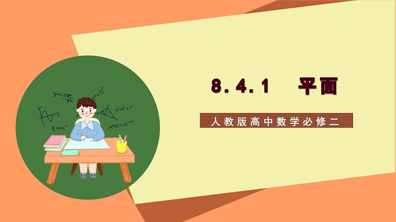 8.4.1《平面》课件+分层练习（基础+提升，含答案解析）01