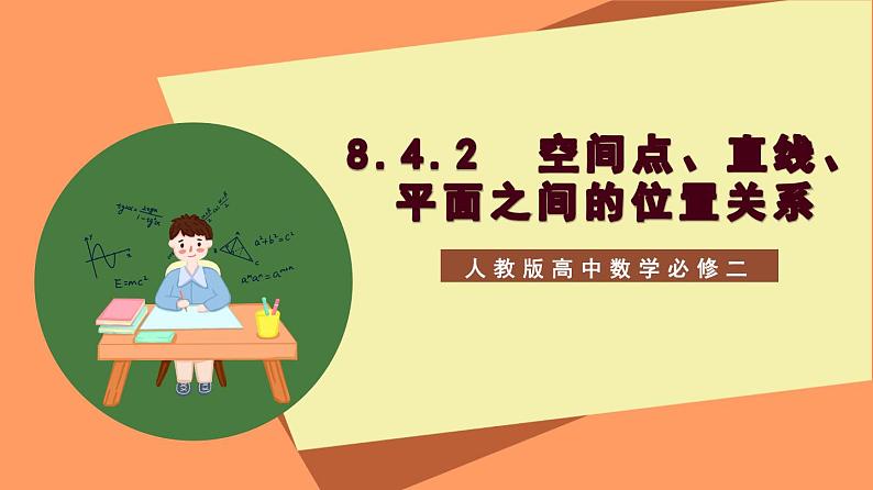 8.4.2  《空间点、直线、平面之间的位置关系》课件+分层练习（基础+提升，含答案解析）01