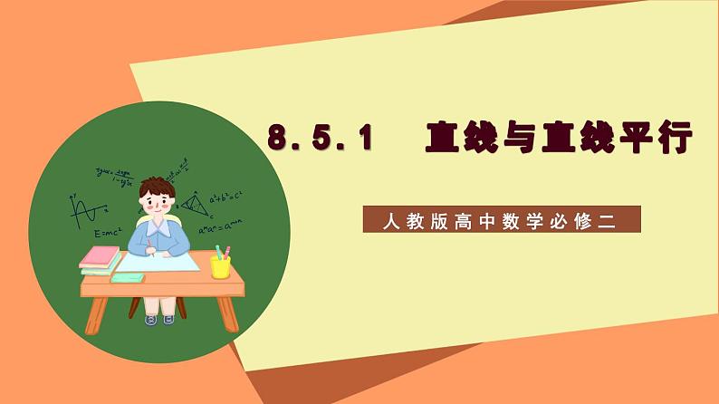8.5.1 《直线与直线平行》课件+分层练习（基础+提升，含答案解析）01