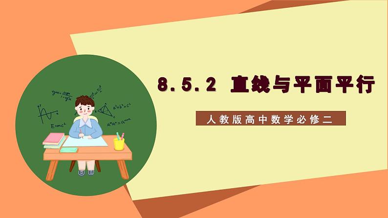 8.5.2《直线与平面平行》课件+分层练习（基础+提升，含答案解析）01