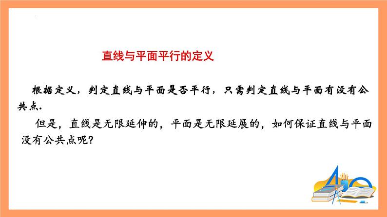 8.5.2《直线与平面平行》课件+分层练习（基础+提升，含答案解析）04