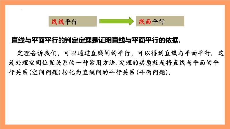 8.5.2《直线与平面平行》课件+分层练习（基础+提升，含答案解析）08