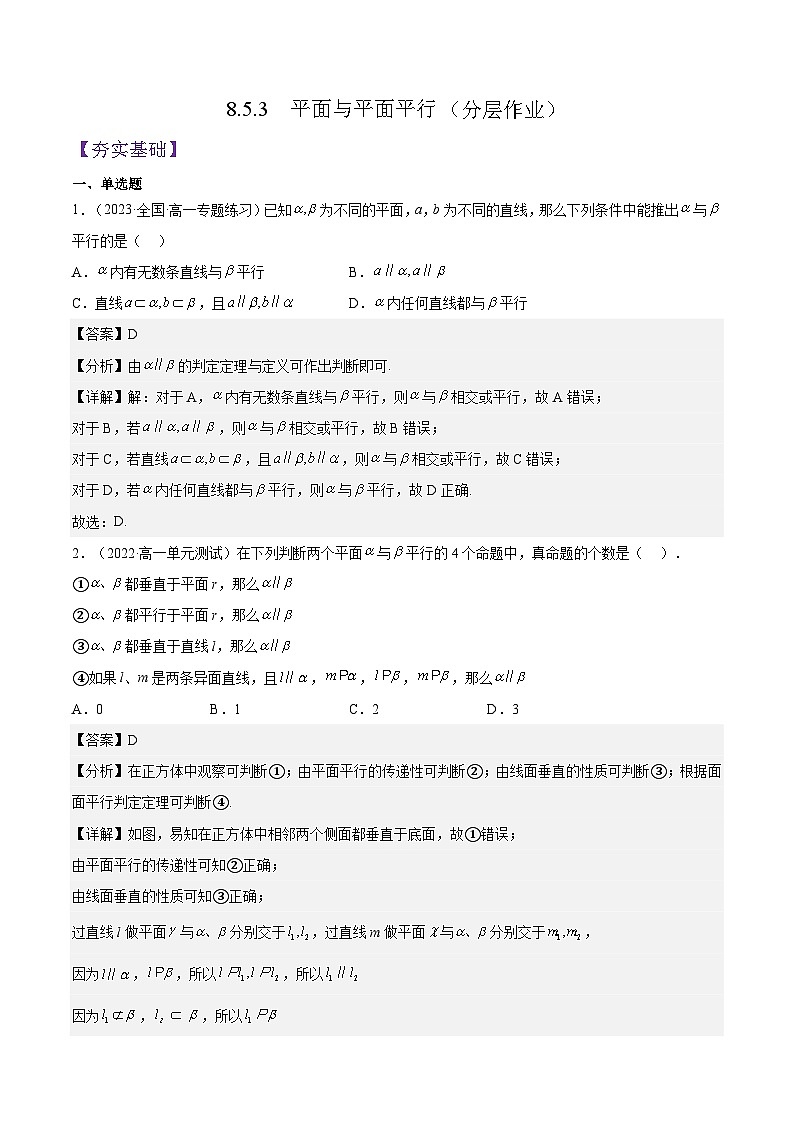 8.5.3《平面与平面平行》课件+分层练习（基础+提升，含答案解析）01