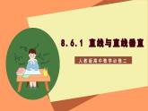 8.6.1《直线与直线垂直》课件+分层练习（基础+提升，含答案解析）