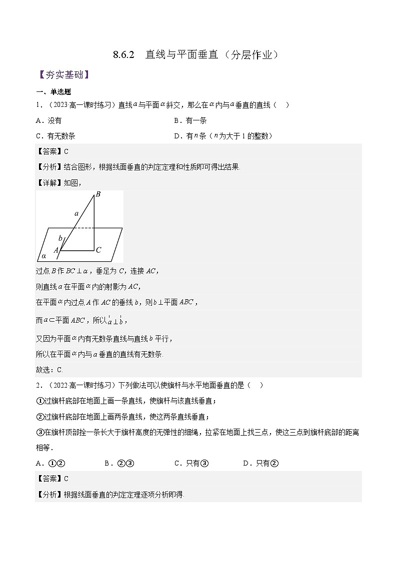 8.6.2《 直线与平面垂直（第1+2课时）》课件+分层练习（基础+提升，含答案解析）01