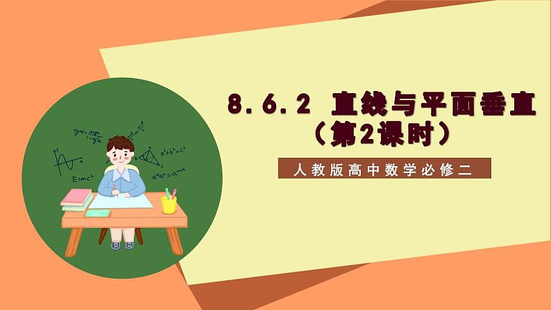 8.6.2《 直线与平面垂直（第1+2课时）》课件+分层练习（基础+提升，含答案解析）01