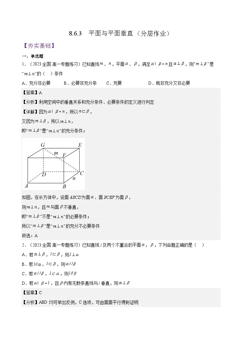 8.6.3 《平面与平面垂直（第1+2课时）》课件+分层练习（基础+提升，含答案解析）01