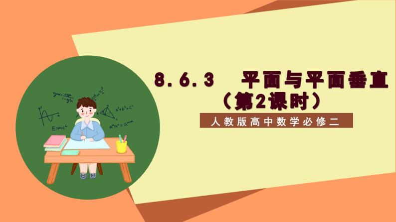 8.6.3 《平面与平面垂直（第1+2课时）》课件+分层练习（基础+提升，含答案解析）01