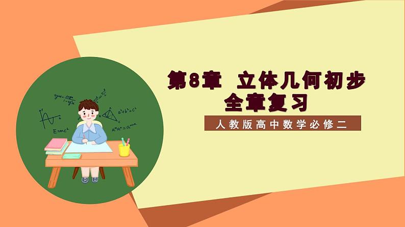 第8章 《立体几何初步（复习课件）》课件+分层练习（基础+提升，含答案解析）01