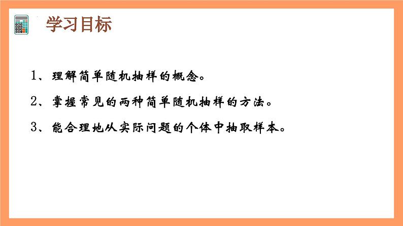 9.1.1《简单随机抽样（第1+2课时）》课件9.1.1《简单随机抽样（第1课时）》课件02