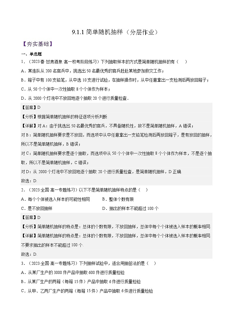 9.1.1《简单随机抽样（第1+2课时）》课件9.1.1《简单随机抽样（第1课时）》课件01