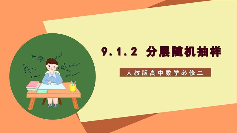 9.1.2《分层随机抽样》课件+分层练习（基础+提升，含答案解析）01