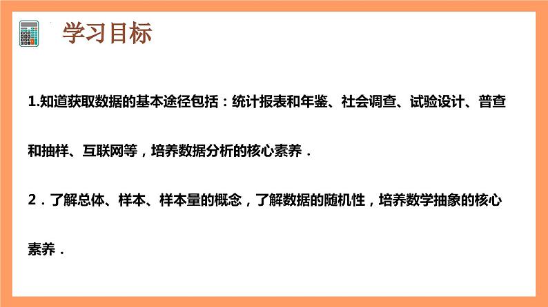 9.1.3《获取数据的途径》课件+分层练习（基础+提升，含答案解析）02