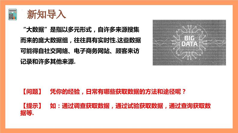 9.1.3《获取数据的途径》课件+分层练习（基础+提升，含答案解析）03