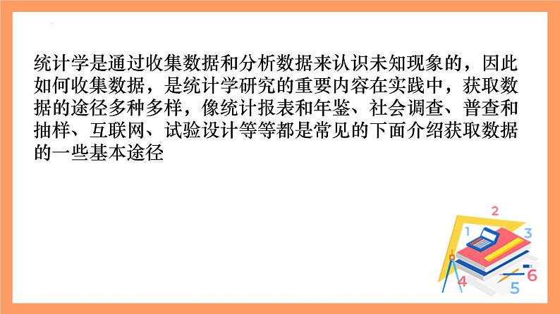 9.1.3《获取数据的途径》课件+分层练习（基础+提升，含答案解析）04