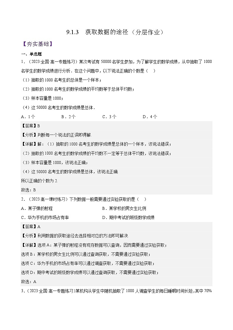 9.1.3《获取数据的途径》课件+分层练习（基础+提升，含答案解析）01