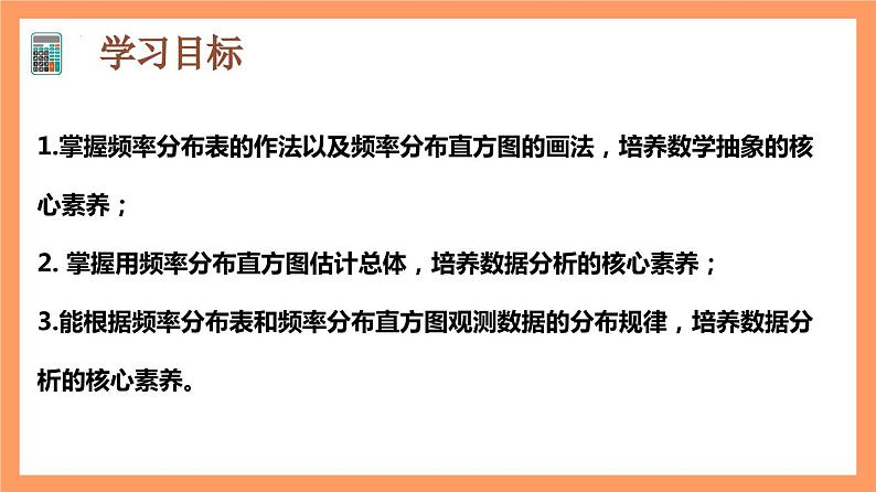 9.2.1 《总体取值规律的估计（第1+2课时）》课件+分层练习（基础+提升，含答案解析）03