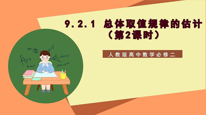 9.2.1 《总体取值规律的估计（第1+2课时）》课件+分层练习（基础+提升，含答案解析）01