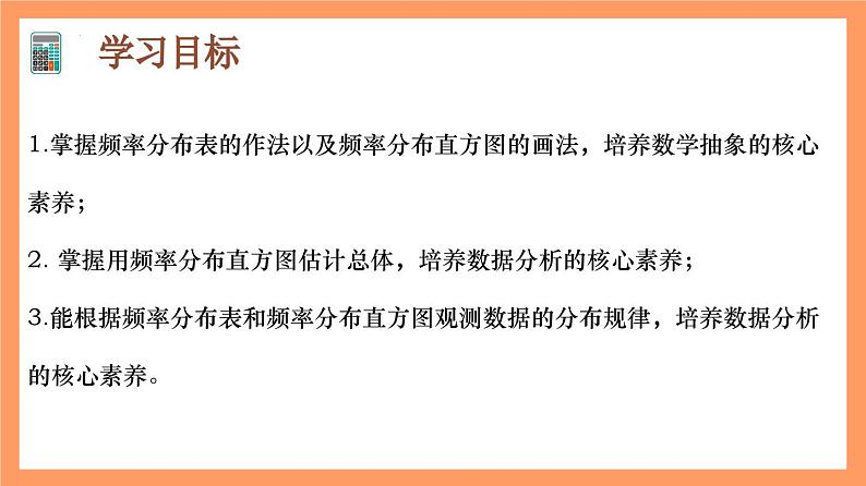 9.2.1 《总体取值规律的估计（第1+2课时）》课件+分层练习（基础+提升，含答案解析）02