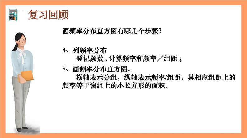 9.2.1 《总体取值规律的估计（第1+2课时）》课件+分层练习（基础+提升，含答案解析）04