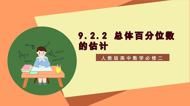 9.2.2 《总体百分位数的估计》课件+分层练习（基础+提升，含答案解析）01