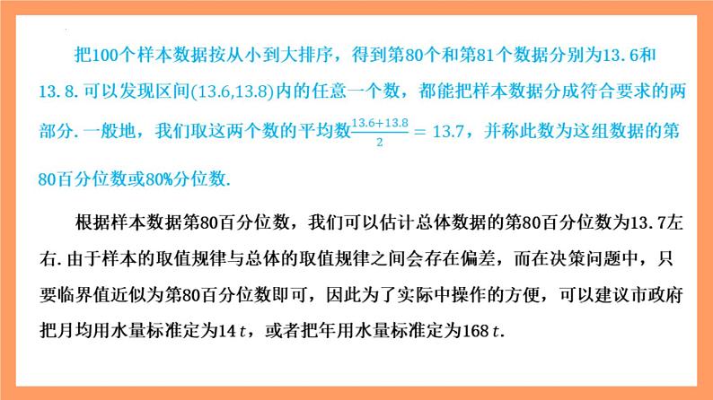9.2.2 《总体百分位数的估计》课件+分层练习（基础+提升，含答案解析）05