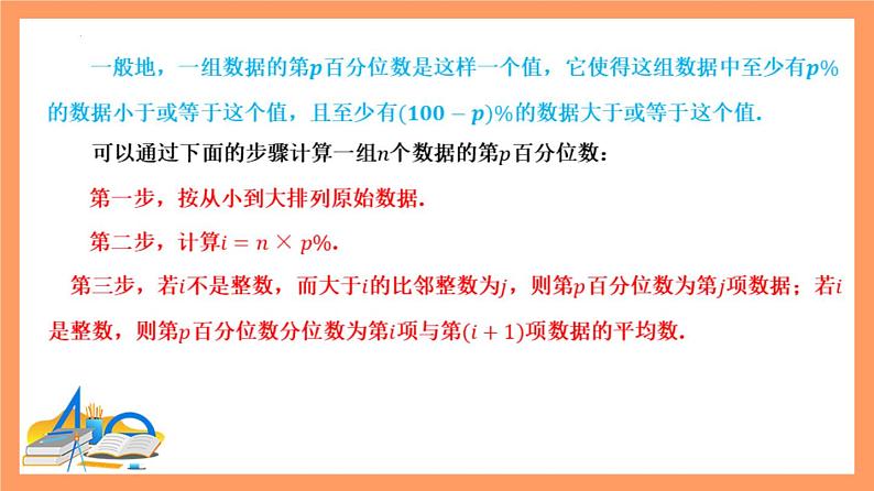 9.2.2 《总体百分位数的估计》课件+分层练习（基础+提升，含答案解析）06