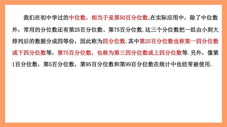 9.2.2 《总体百分位数的估计》课件+分层练习（基础+提升，含答案解析）07