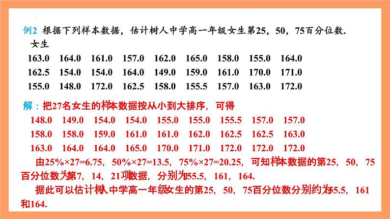 9.2.2 《总体百分位数的估计》课件+分层练习（基础+提升，含答案解析）08