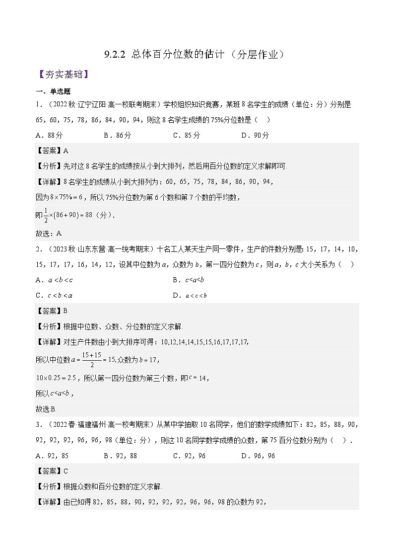 9.2.2 《总体百分位数的估计》课件+分层练习（基础+提升，含答案解析）01