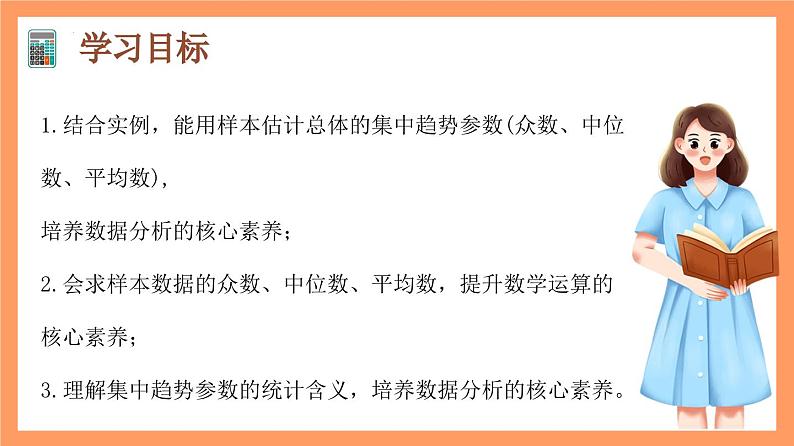 9.2.3 《总体集中趋势的估计》课件+分层练习（基础+提升，含答案解析）02