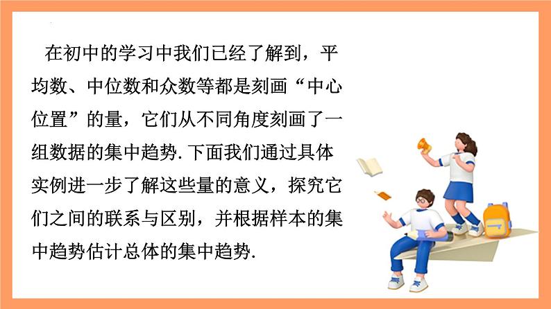 9.2.3 《总体集中趋势的估计》课件+分层练习（基础+提升，含答案解析）05